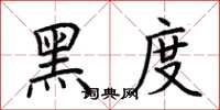 荆霄鹏黑度楷书怎么写