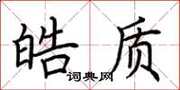 荆霄鹏皓质楷书怎么写