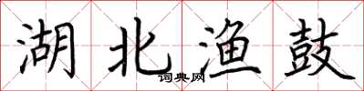 荆霄鹏湖北渔鼓楷书怎么写