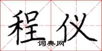 荆霄鹏程仪楷书怎么写