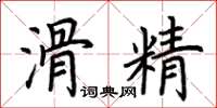 荆霄鹏滑精楷书怎么写