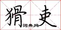 荆霄鹏猾吏楷书怎么写