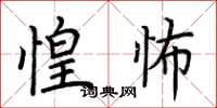 荆霄鹏惶怖楷书怎么写