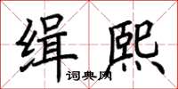 荆霄鹏缉熙楷书怎么写