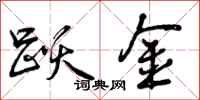 曾庆福跃金行书怎么写