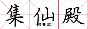 荆霄鹏集仙殿楷书怎么写