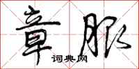 曾庆福章服行书怎么写