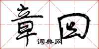 曾庆福章回行书怎么写