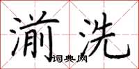 荆霄鹏湔洗楷书怎么写