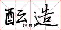 曾庆福酝造行书怎么写