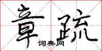 曾庆福章疏行书怎么写