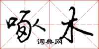 曾庆福啄木行书怎么写