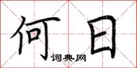 荆霄鹏何日楷书怎么写