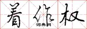曾庆福着作权行书怎么写
