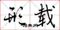 曾庆福形载行书怎么写