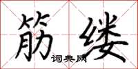 荆霄鹏筋缕楷书怎么写