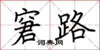荆霄鹏窘路楷书怎么写