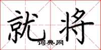 荆霄鹏就将楷书怎么写
