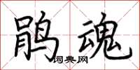 荆霄鹏鹃魂楷书怎么写