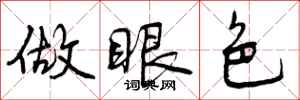 曾庆福做眼色行书怎么写