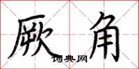 荆霄鹏厥角楷书怎么写
