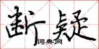 曾庆福断疑行书怎么写