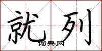 荆霄鹏就列楷书怎么写