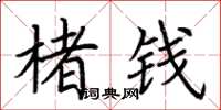 荆霄鹏楮钱楷书怎么写