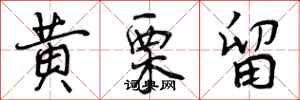 曾庆福黄栗留行书怎么写
