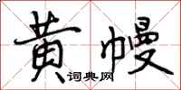 曾庆福黄幔行书怎么写