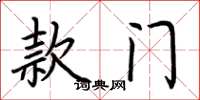 荆霄鹏款门楷书怎么写