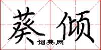 荆霄鹏葵倾楷书怎么写
