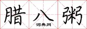荆霄鹏腊八粥楷书怎么写