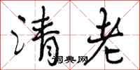 曾庆福清老行书怎么写