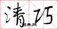 曾庆福清巧行书怎么写
