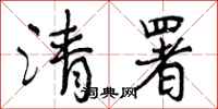 曾庆福清署行书怎么写