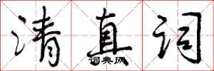 曾庆福清真词行书怎么写