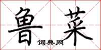 荆霄鹏鲁菜楷书怎么写