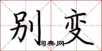 荆霄鹏别变楷书怎么写
