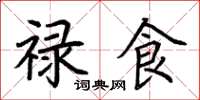 荆霄鹏禄食楷书怎么写