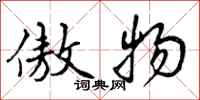 曾庆福傲物行书怎么写