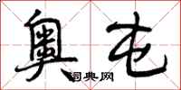 曾庆福奥屯行书怎么写