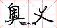 曾庆福奥义行书怎么写