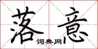 荆霄鹏落意楷书怎么写