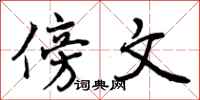 曾庆福傍文行书怎么写