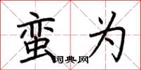 荆霄鹏蛮为楷书怎么写