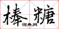 曾庆福棒糖行书怎么写