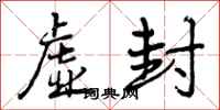 曾庆福虚封行书怎么写
