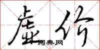 曾庆福虚价行书怎么写