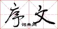 曾庆福序文行书怎么写